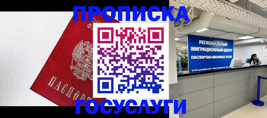 прописка 2025 в Конаково